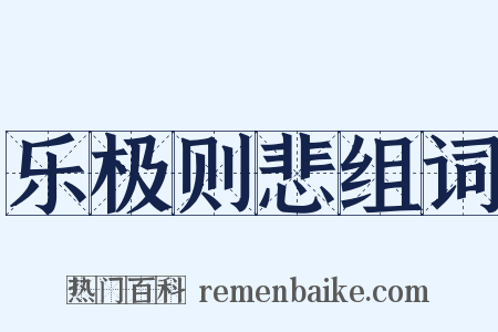 乐极则悲组词是什么意思的图片